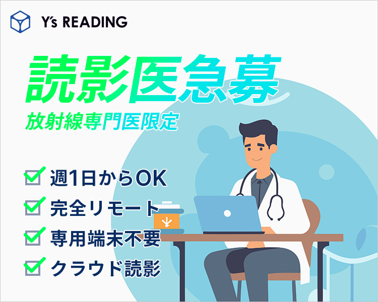 読影医急募