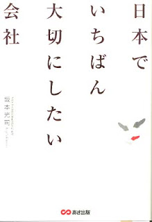 「日本でいちばん大切にしたい会社」