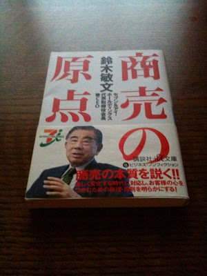 ７－８月の課題図書、「商売の原点」　鈴木敏文著