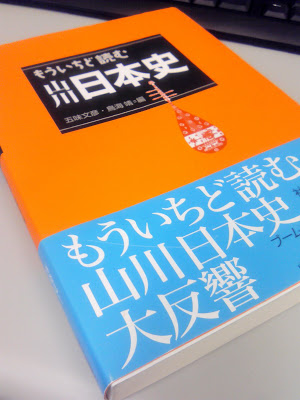 もういちど読む　『山川 日本史』