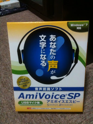 AmiVoice SP を買いました。