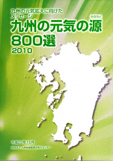 九州の元気の源８００選２０１０