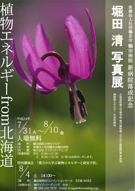 「植物エネルギーfrom北海道」　堀田清写真展　