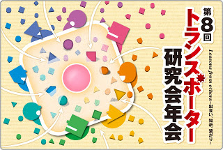 ランチョンセミナー講演 in 第8回トランスポーター研究会年会(8th JTRA)