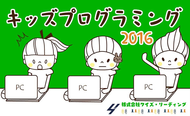 キッズプログラミング教室「初めてのプログラミング」開催します！