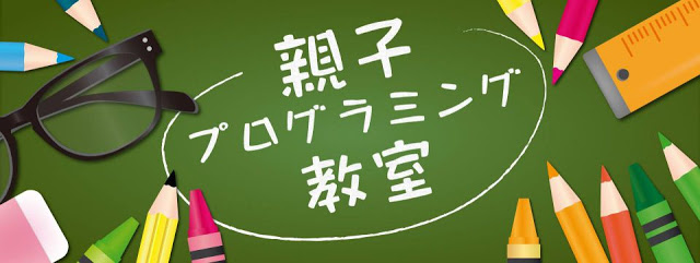 親子プログラミング教室を開催しました！