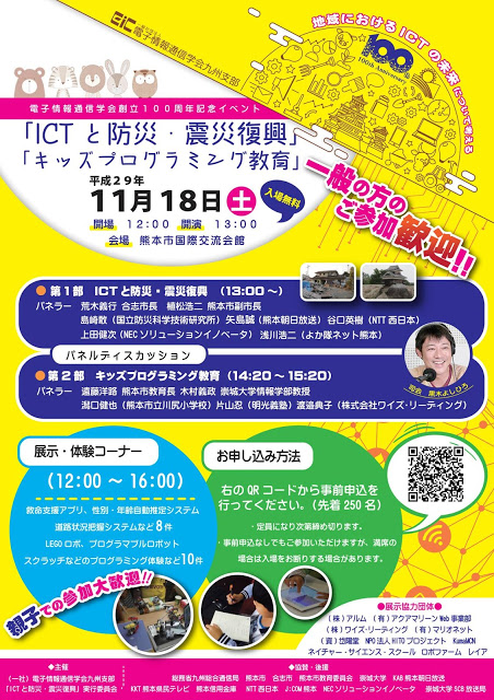 電子情報通信学会九州支部創立100周年記念イベントに出展します