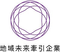 地域未来牽引企業に選定されました！