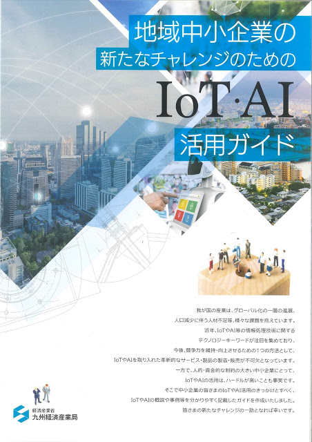 IoT・AI 活用ガイドに掲載されました。