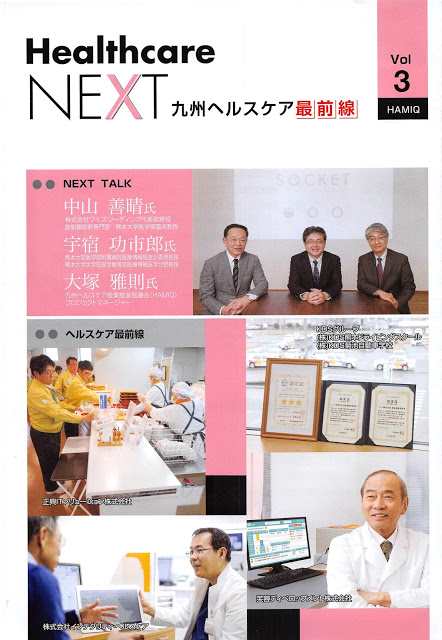 九州ヘルスケア産業推進協議会の「Healthcare　NEXT Vol.3」に掲載されました。