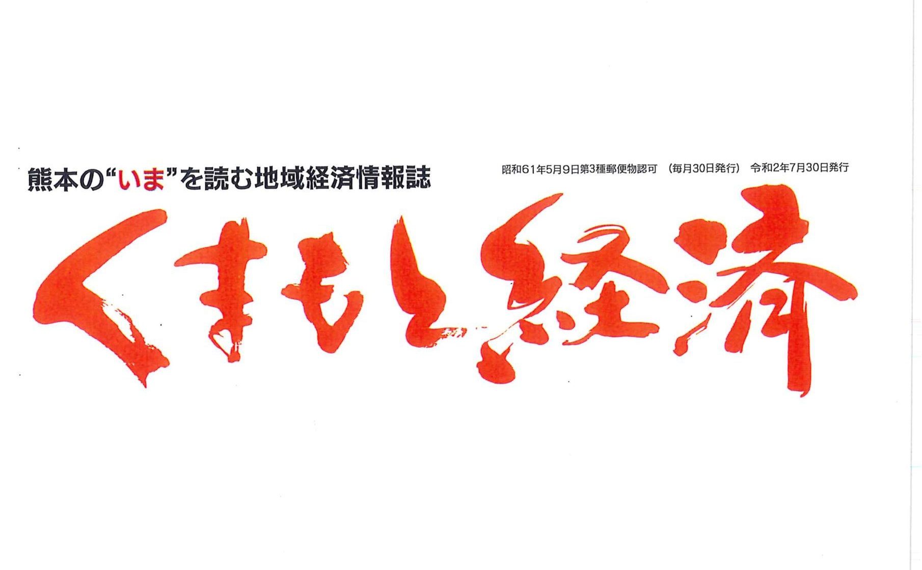 くまもと経済（8月号）に掲載されました