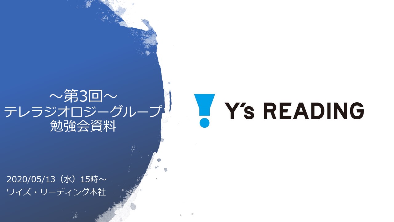 テレラジオロジーグループでは、外部講師をお招きして勉強会を受講しています。