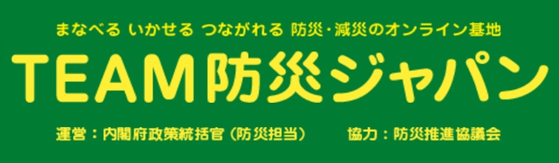 『TEAM防災ジャパン』に掲載されました。