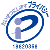 プライバシーマーク（Ｐマーク）を取得しました