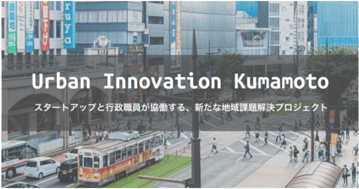 【成果報告会のお知らせ】Urban Innovation Kumamoto