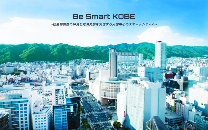 「Be Smart KOBE」プロジェクト事業の支援対象候補に選定されました