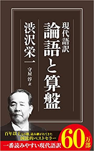 「現代語訳　論語と算盤」