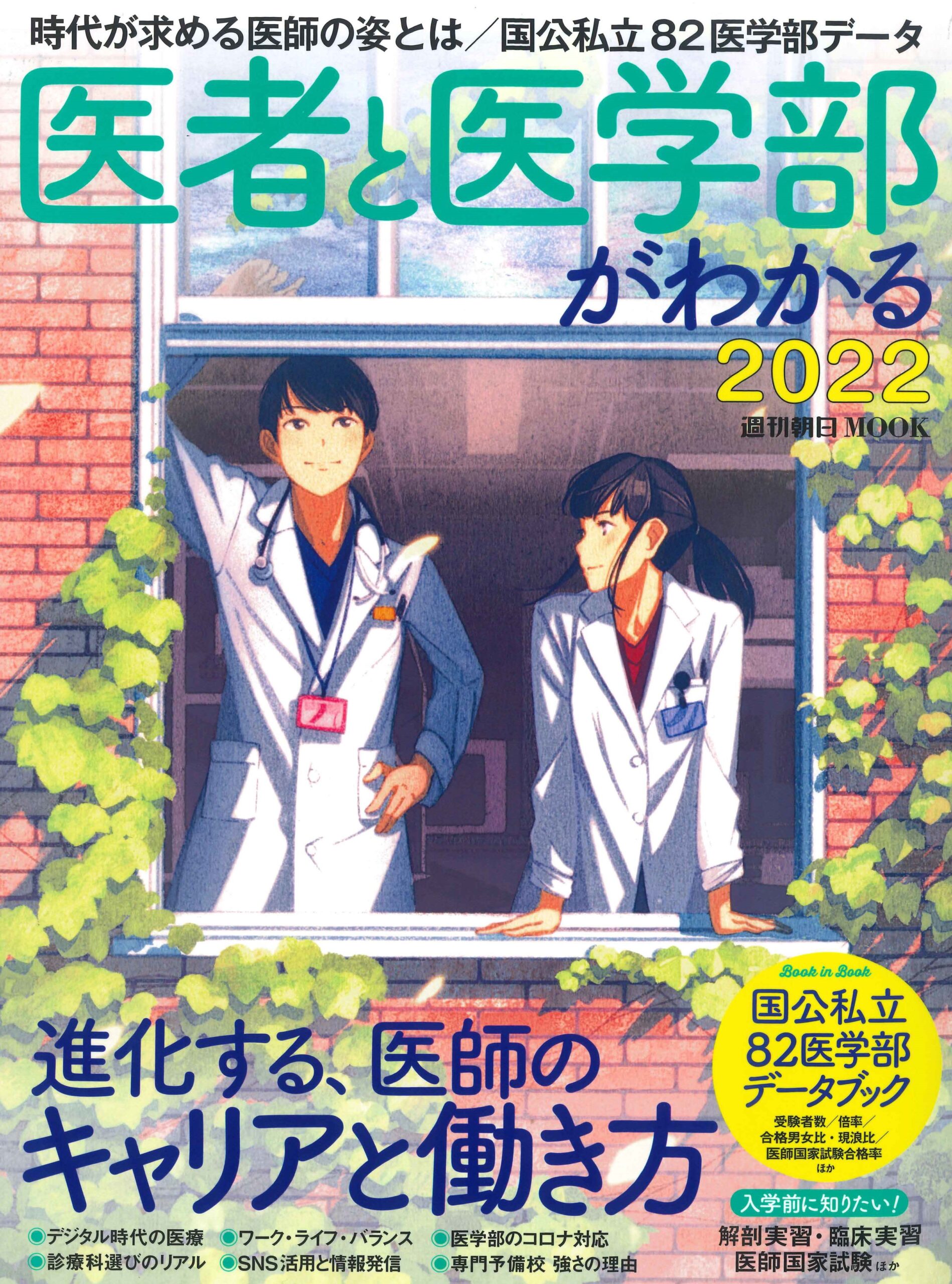 「医者と医学部がわかる2022」に掲載されました。
