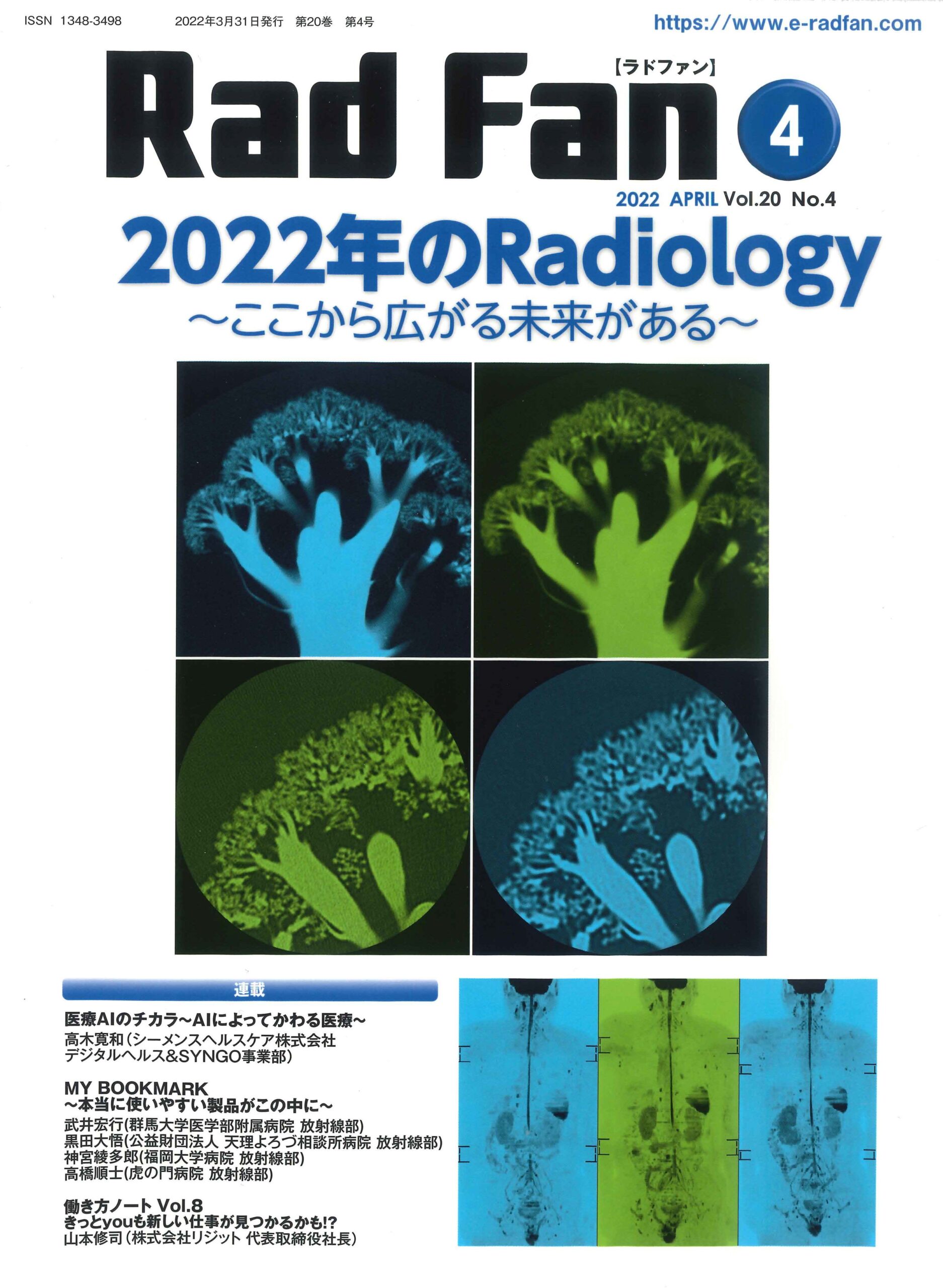 「Rad Fan  2022 APRIL vol.20 No.4」に弊社代表の中山の記事が掲載されました。