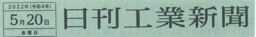 日刊工業新聞に掲載されました（2022.5.20）