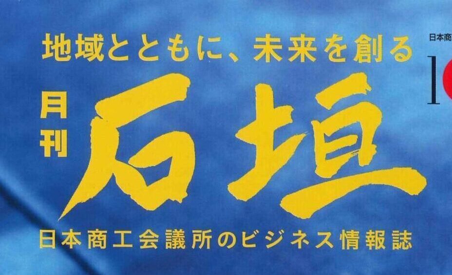 日本商工会議所のビジネス情報誌「月刊 石垣」に掲載されました。