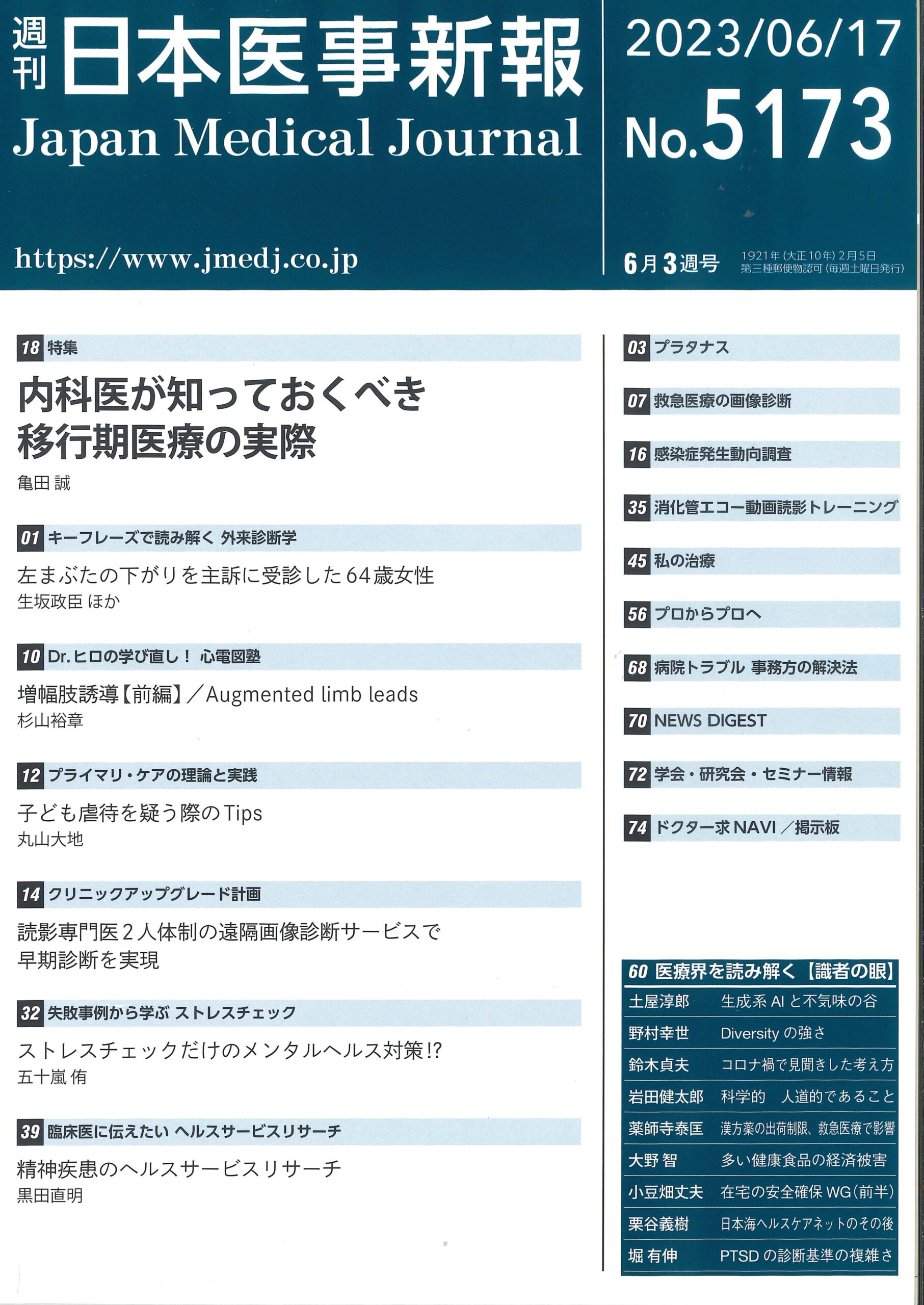 「週刊 医事新報 2023.6.17号」に弊社のクラウド型遠隔画像診断サービスが紹介されました!!