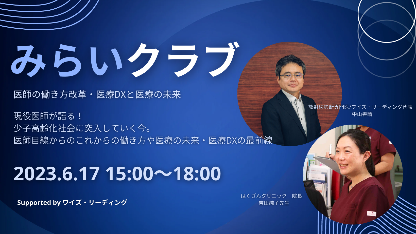 第5回みらいクラブ～VUCA時代の医師の働き方改革～開催のご案内