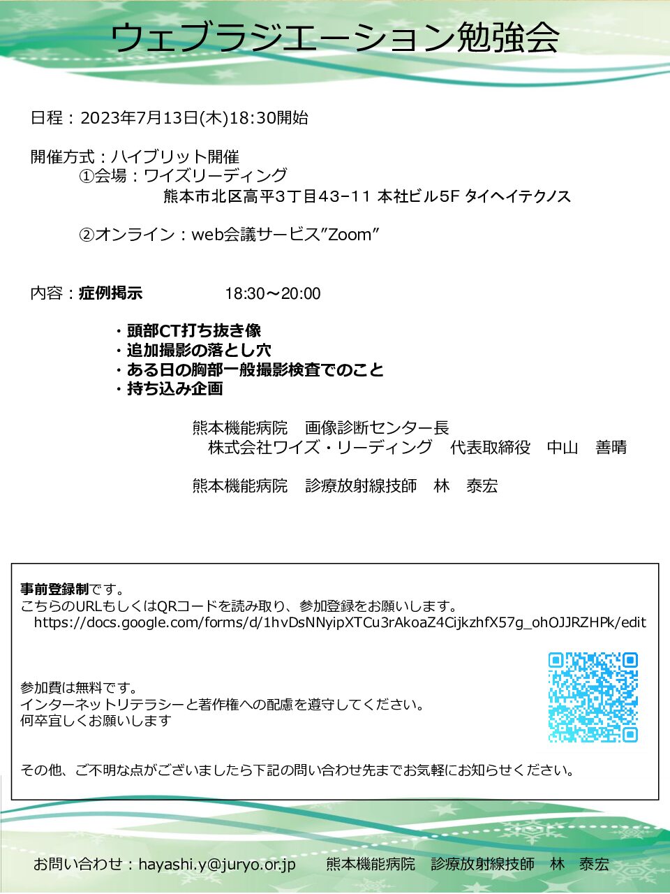 【熊本機能病院様主催】第6回ウェブラジエーション勉強会を開催します！