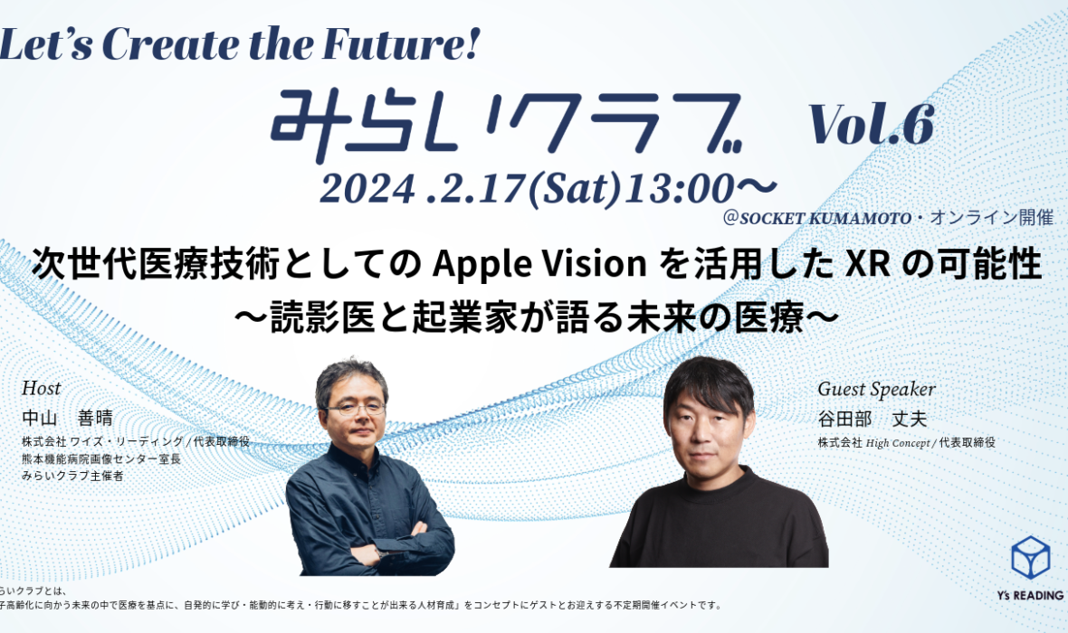 みらいクラブVol.6 　次世代医療技術としてのApple Visionを活用したXRの可能性 〜読影医と起業家が語る未来の医療〜　開催のお知らせ