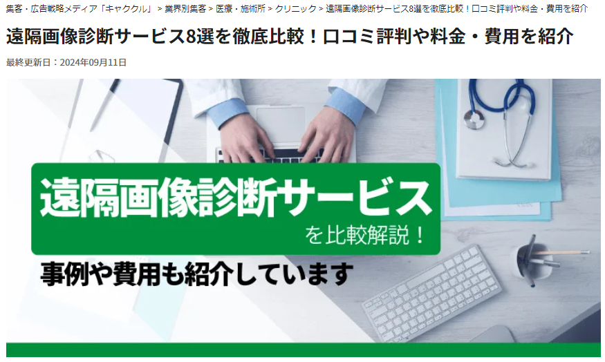 【メディア掲載】当社の「遠隔画像診断サービス」をマーケティングメディア『キャククル』でPR掲載いただきました。