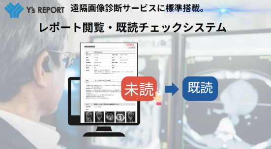 PR TIMESにて 遠隔画像診断サービス「Y’s REPORT」に新機能「レポート閲覧・既読チェックシステム」を標準搭載し、プレスリリースいたしました。