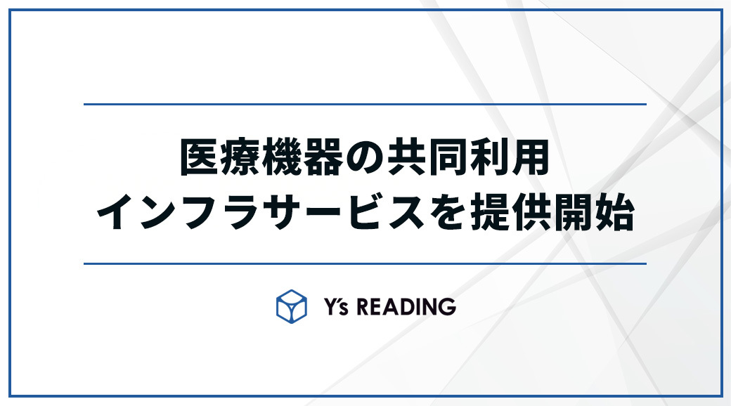 医療機器の共同利用インフラサービスの提供を開始いたします。
