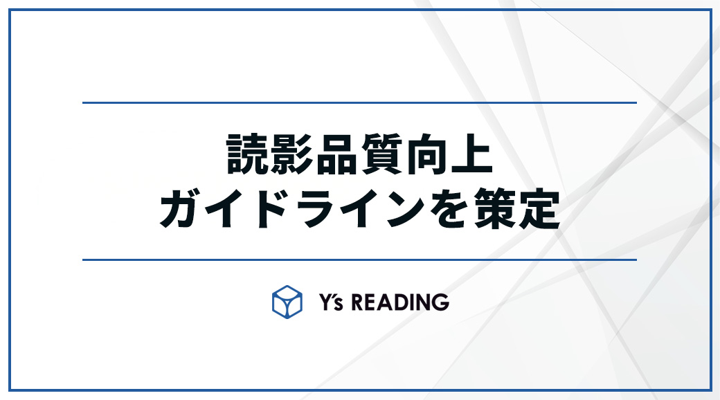 読影品質向上ガイドラインを策定しました