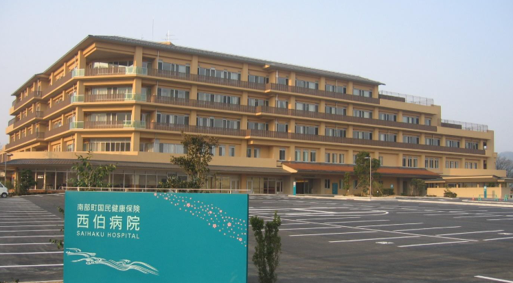 南部町国民健康保険 西伯病院