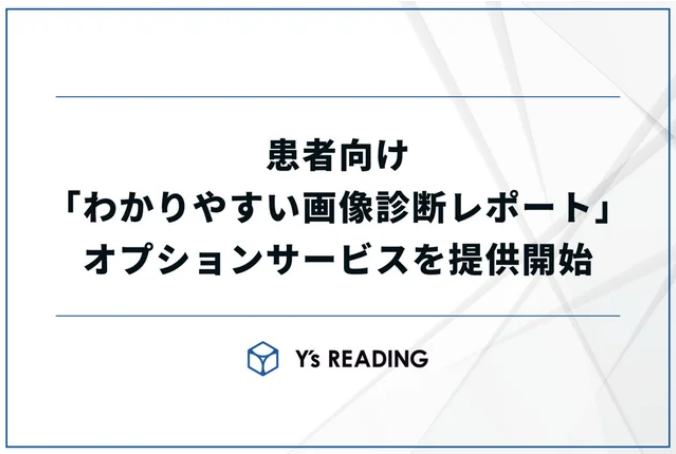 PR TIMESにて 患者説明の格差をなくす「わかりやすい画像診断レポート」提供開始をプレスリリースいたしました。