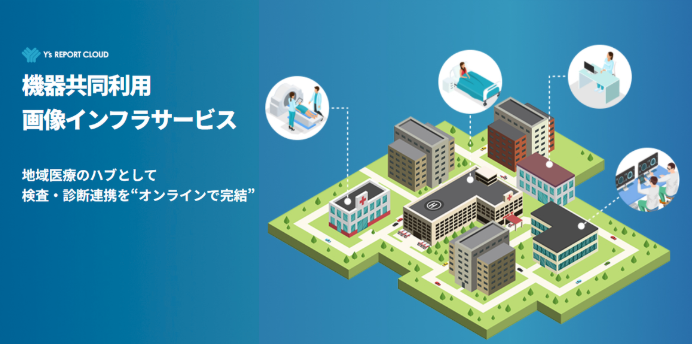 検査施設のCT・MRI共同利用と読影連携をオンラインで支援する「機器共同利用画像インフラサービス」